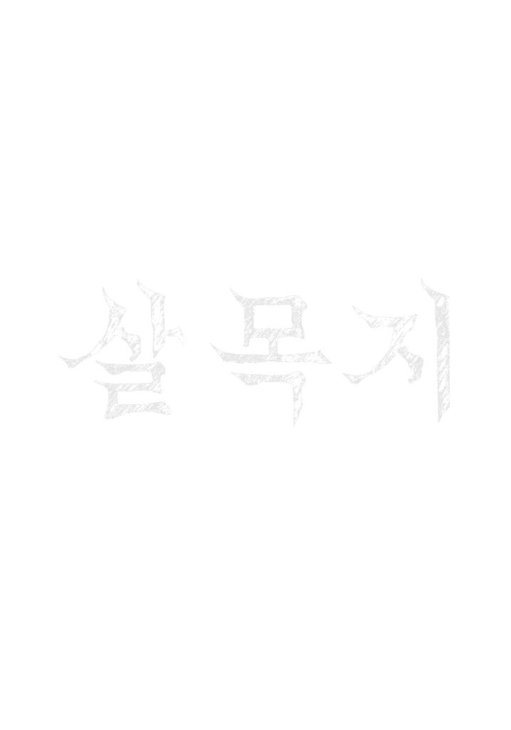 살목지